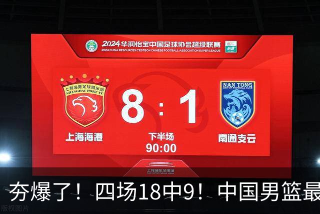 夯爆了！四场18中9！中国男篮最准侧翼球员